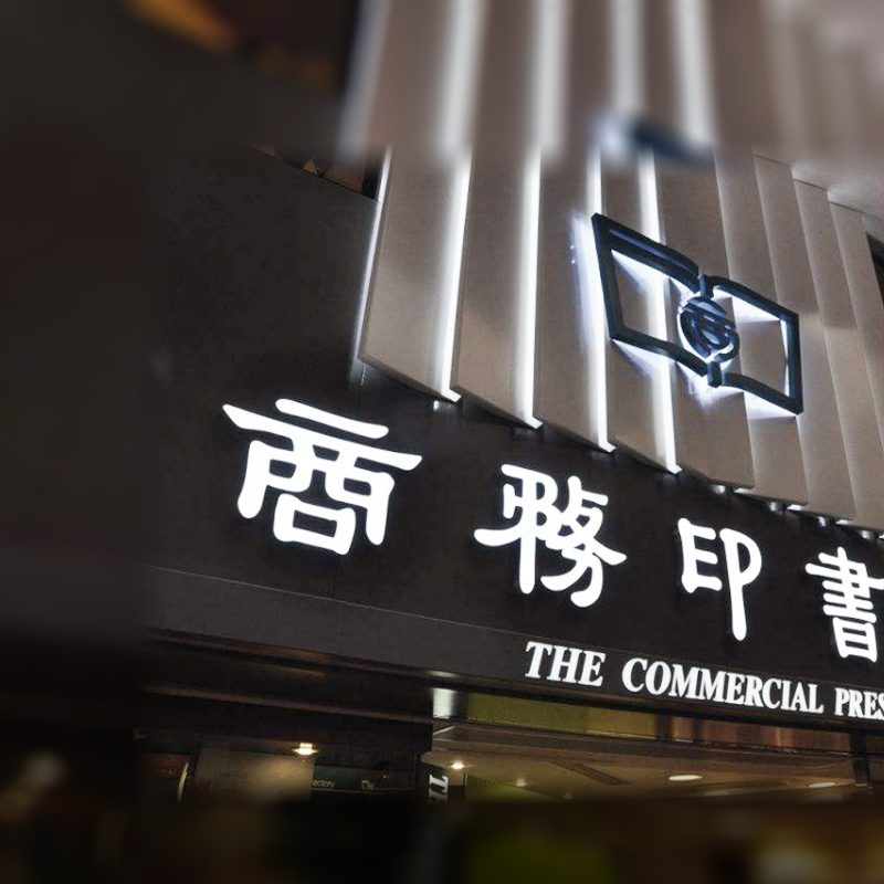 商務(wù)印書(shū)館